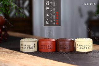 《四色小茶罐》  《四色小茶罐》