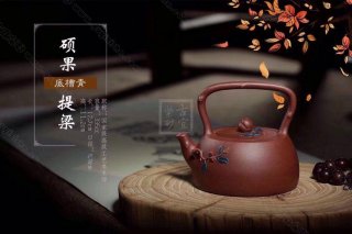 《碩果提梁》  《碩果提梁》