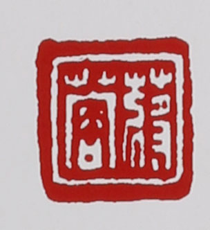 名家印章