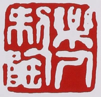 名家印章