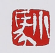 名家印章