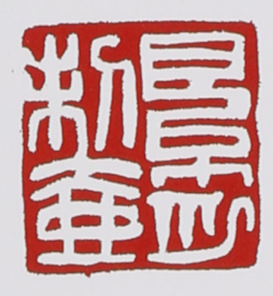 名家印章