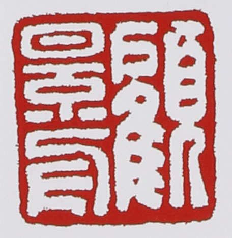 名家印章