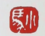 名家印章