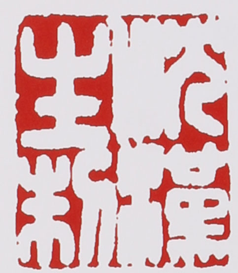 名家印章