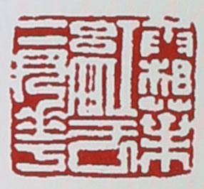 名家印章
