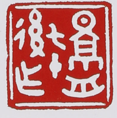 名家印章