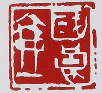 名家印章