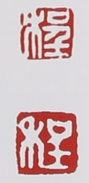 名家印章