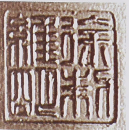 名家印章