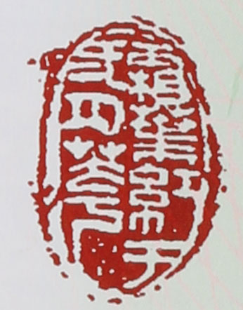名家印章
