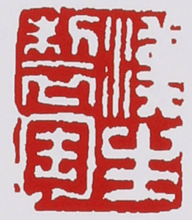 名家印章