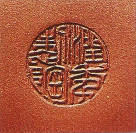 名家印章