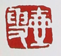 名家印章