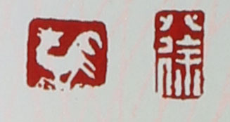 名家印章