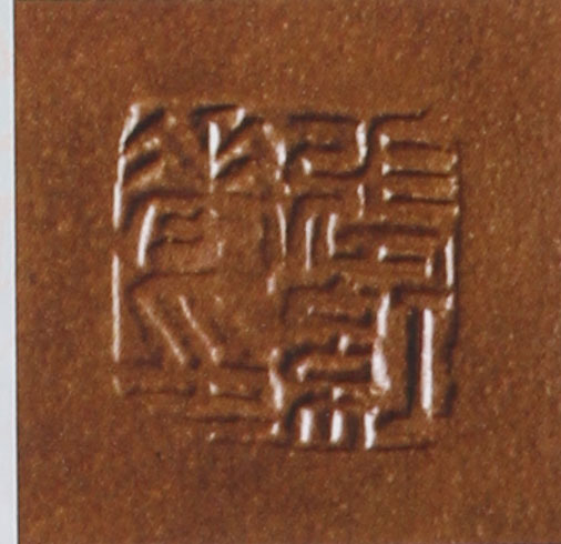 名家印章