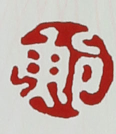 名家印章