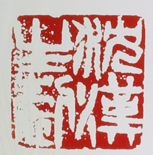 名家印章