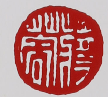名家印章