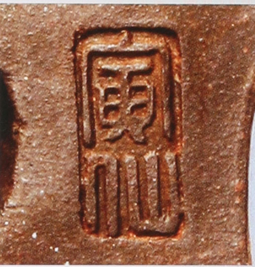 名家印章