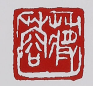 名家印章