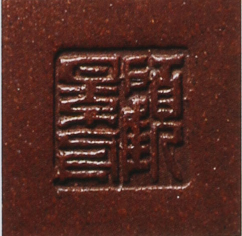 名家印章