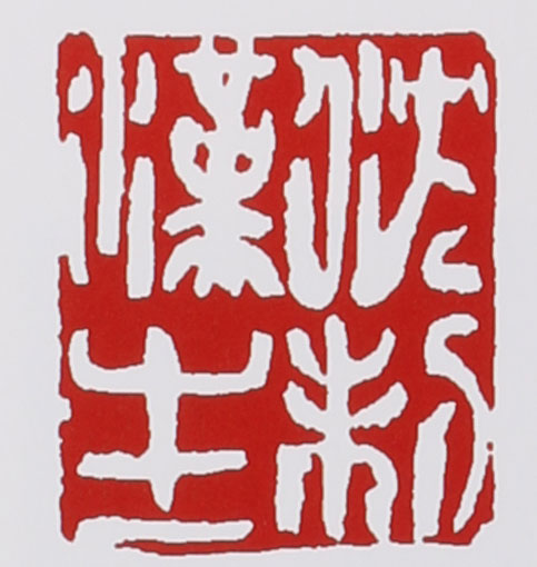 名家印章