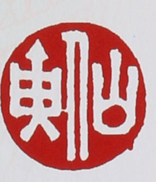 名家印章