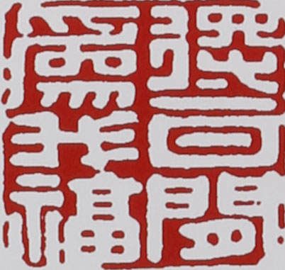 名家印章