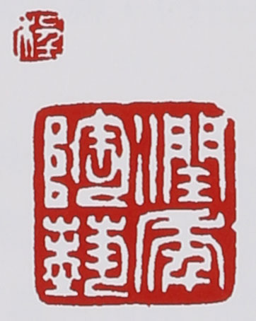 名家印章