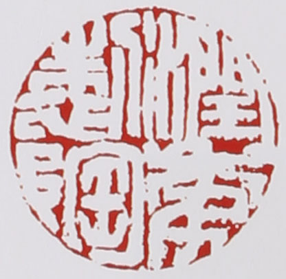 名家印章