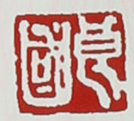 名家印章