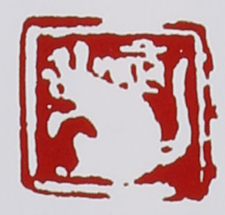 名家印章