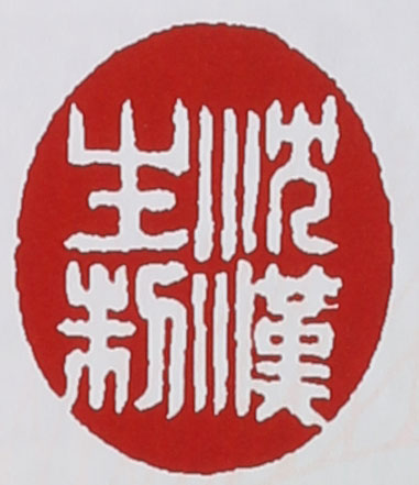 名家印章