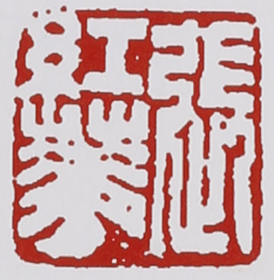 名家印章