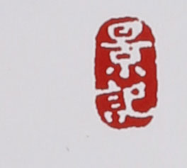 名家印章