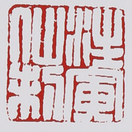 名家印章