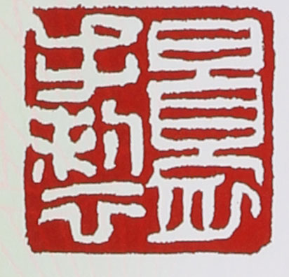 名家印章
