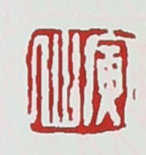 名家印章