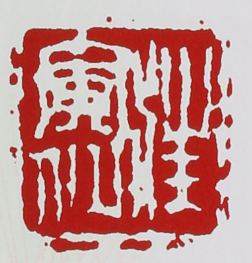 名家印章