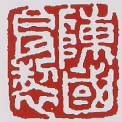 名家印章