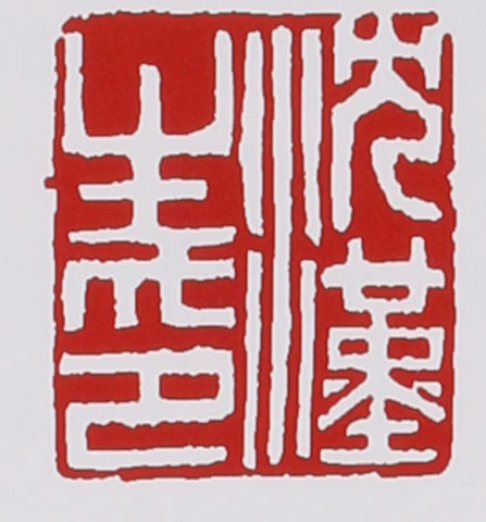名家印章