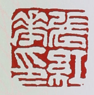名家印章