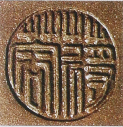 名家印章