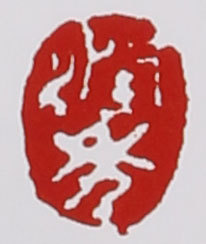 名家印章