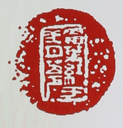 名家印章