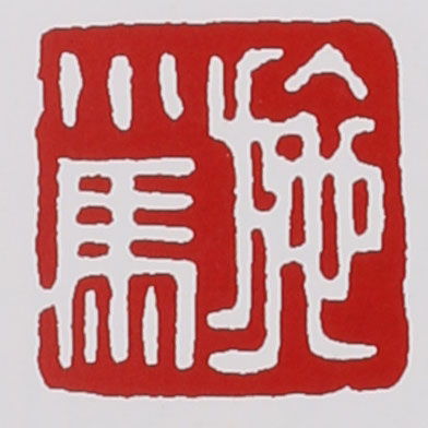 名家印章