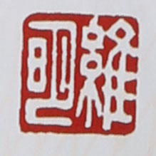 名家印章