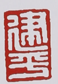 名家印章