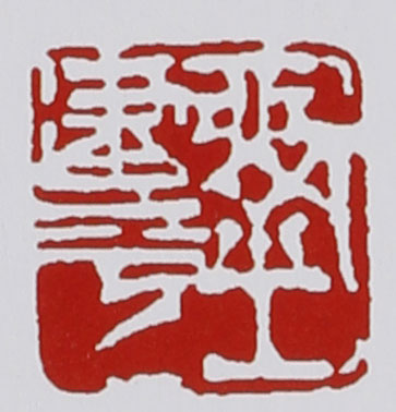 名家印章